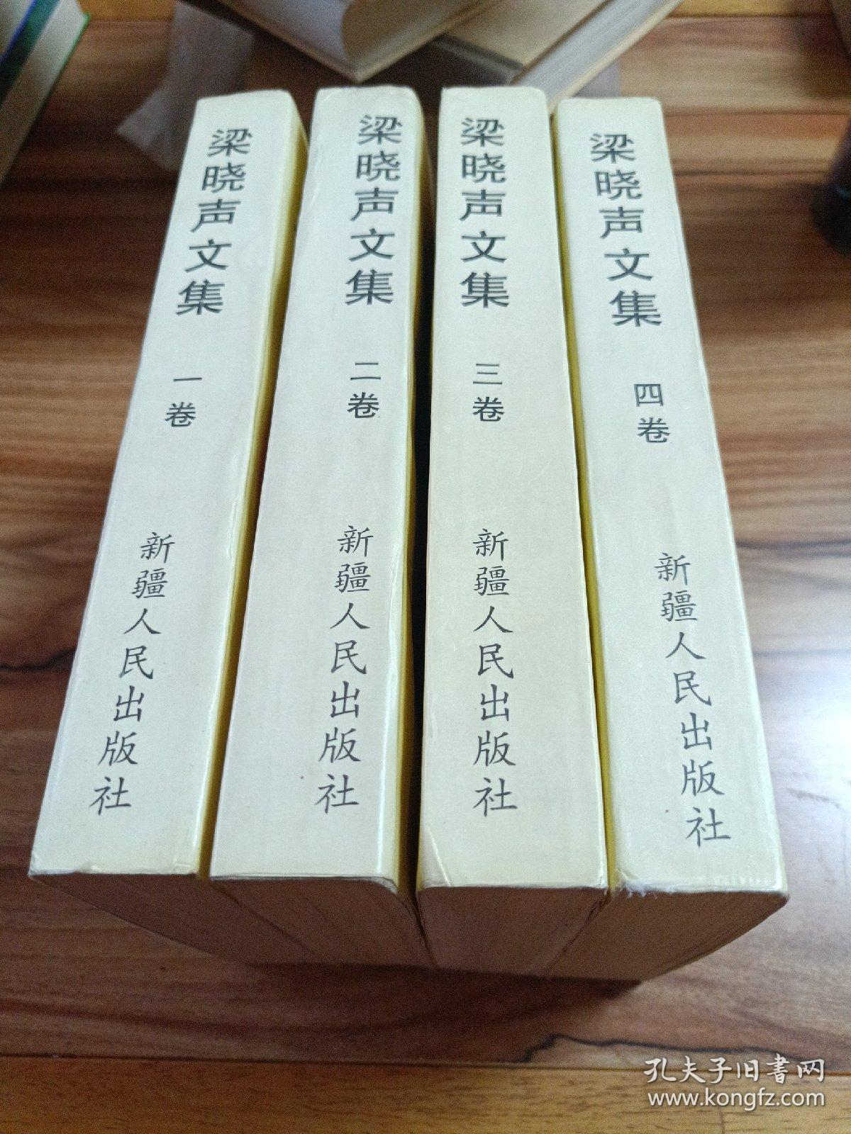 梁晓声文集（全四卷）（1998年一版一印，印数8000）