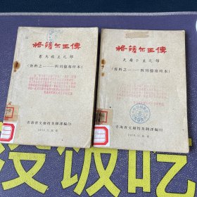 格萨尔王传 ：赛马称王之部（资料之一——四川德格印本）、天岭卜筮之部（资料之一——四川德格印本）2本合售