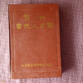 贺州当代人才谱 精装本