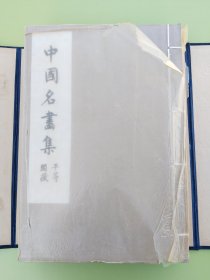 中国名画集