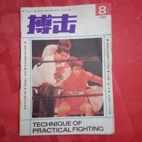 搏击  总第26期(介绍原文庆、韩慕侠、朱宁海、世界拳王霍姆斯和泰森的事迹；拳击的基本技术；《擒拿与反擒拿练习》之七；《反腿击法》之三；大成拳放法；《实用48式形意拳》之一；峨眉六合拳；广东名拳“侠拳”；《泰拳的搏击与训练》之四；跆拳道地跆身法；千斤铁臂功；单掌分砖)