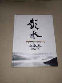 彭水(邮册)