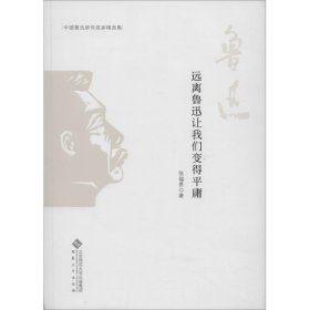 【库存书 】远离鲁迅让我们变得平庸