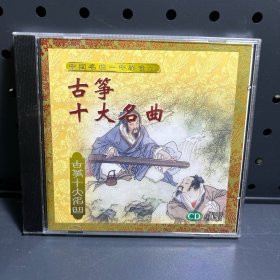 古筝十大名曲  CD