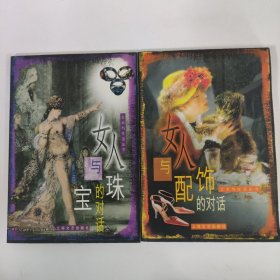 艺术与生活丛书：2本合售 女人与珠宝的对话，女人与配饰的对话