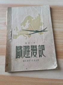 欧游漫記