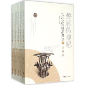 悠远的印记 长沙文物精品漫谈（套装共5册）