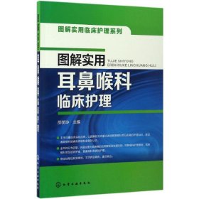 图解实用耳鼻喉科临床护理 9787122284167 邵芙玲 主编 化学工业出版社