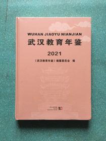 武汉教育年鉴【2021】全新塑封