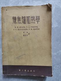 【炼焦炉加热学】（1953年一版一印 印5000册）