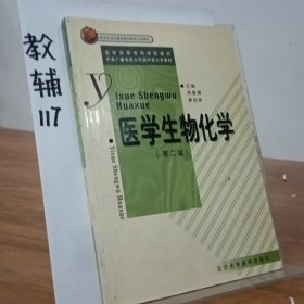 医学生物化学（第二版）——医学高等专科学校教材