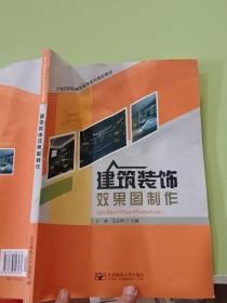 建筑装饰效果图制作 江枫 艾志刚 北京邮电大学出版社 9787563543984