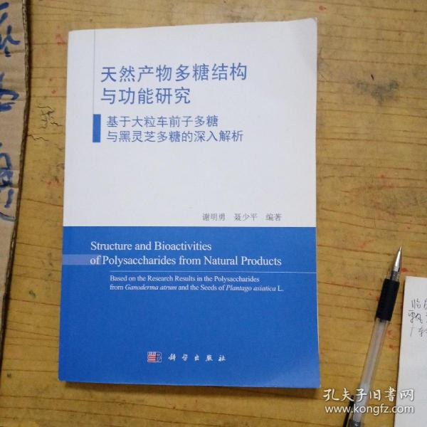 天然产物多糖结构与功能研究：基于大粒车前子多糖与黑灵芝多糖的深入解析