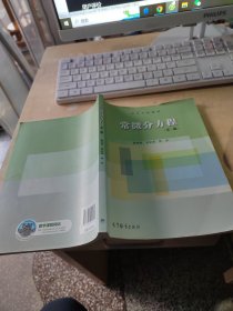 常微分方程（正版\少量笔记）