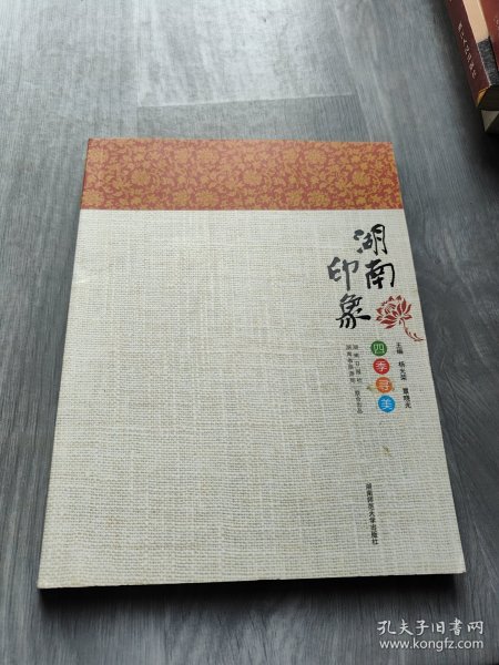 湖南印象（四季寻美）