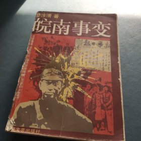 皖南事变（有读者名）