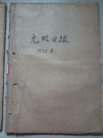 光明日报社（72年8月）