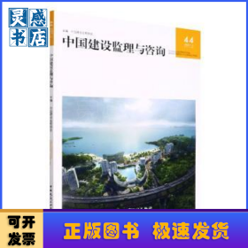 中国建设监理与咨询:44(2022/1 总第44期):44
