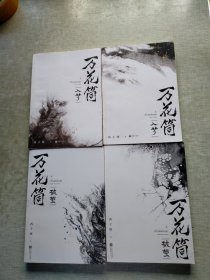 《万花筒·入梦（全2册）》十《万花筒 破茧（全二册）》。4本合售