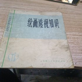 《绘画透视知识》。