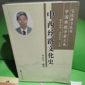 中西丝路文化史