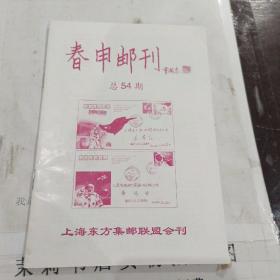 春申邮刊