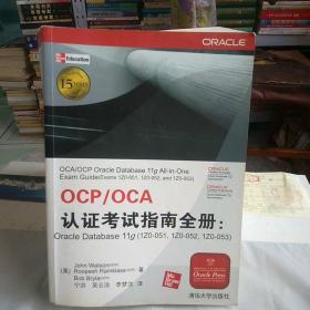 OCP/OCA认证考试指南全册