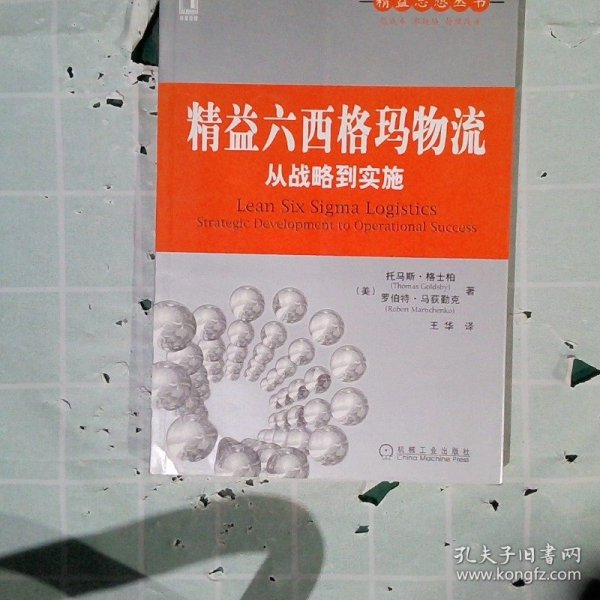 精益六西格玛物流：从战略到实施