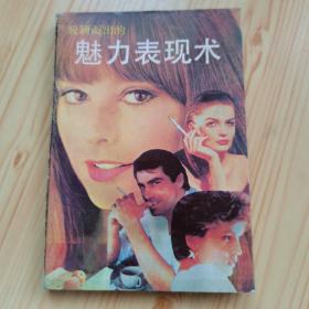 魅力表现术