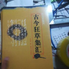 古今章草集汇，古今隶书集汇，古今行书集汇一。古今行书集汇二。古今篆书集汇。五斤狂草集汇。古今行草集汇。古今小楷集汇。（8本合售）