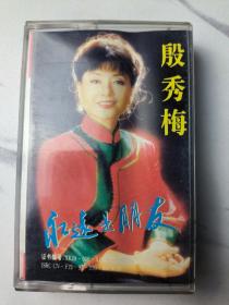 殷秀梅，永远是朋友