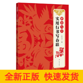 新春大吉--實用行書寫春聯