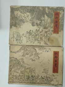 山乡巨变（第二，三册合售）