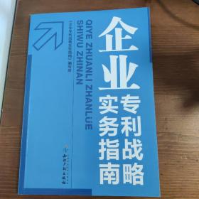 企业专利战略实务指南