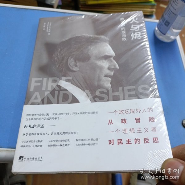 火与烬：政治中的成与败