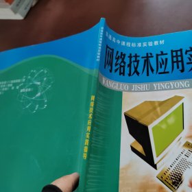 网络技术应用实践指导