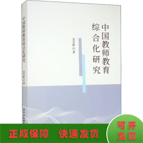 中國教師教育綜合化研究