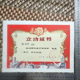 南通市第二印染厂为四化立功证书  张培军