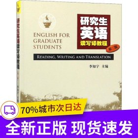 研究生英語讀寫譯教程（第二版）