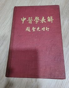 中医学表解