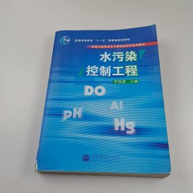 【正版二手】水污染控制工程羅固源9787040200621高等教育出版社