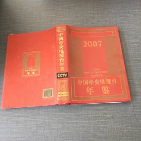 中国中央电视台年鉴：2007