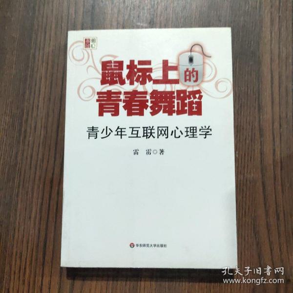 鼠标上的青春舞蹈：青少年互联网心理学