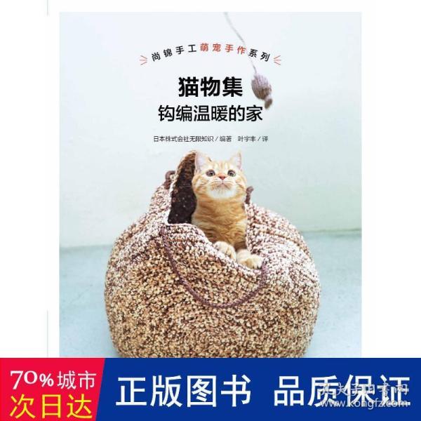 猫物集：钩编温暖的家/钩编超萌的猫窝