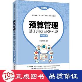 预算管理：基于用友ERP-U8V13.0版（微课版）