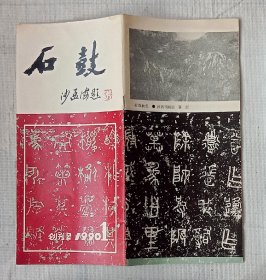 石鼓（1990-1）创刊号