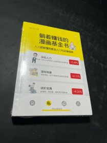 躺着赚钱的漫画基金书：人人都能懂的基金入门与实操指南