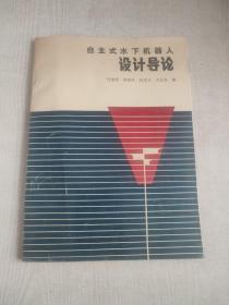 自主式水下機器人 設(shè)計導(dǎo)論
