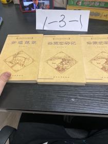 中国古典文化精华丛书 梦溪笔谈 徐霞客游记 上下 三本合集