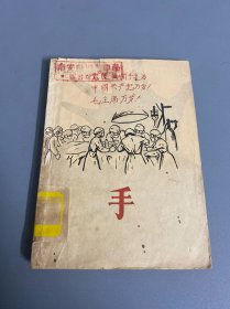 手 1964年一版一印